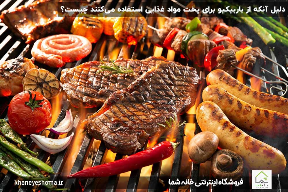 دلیل-آنکه-از-باربیکیو-برای-پخت-مواد-غذایی-استفاده-می‌کنند-چیست؟